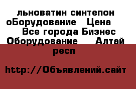 льноватин синтепон оБорудование › Цена ­ 100 - Все города Бизнес » Оборудование   . Алтай респ.